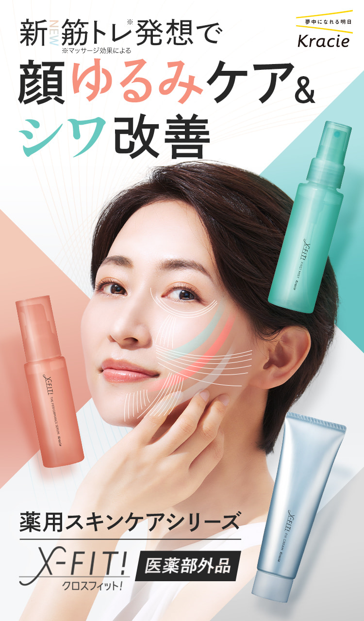 新筋トレ発想で顔ゆるみケア＆シワ改善 薬用スキンケアシリーズ X-FIT! 医薬部外品