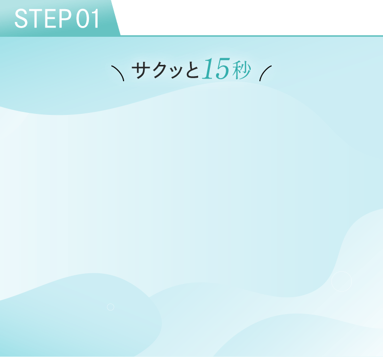 STEP01 サクッと15秒