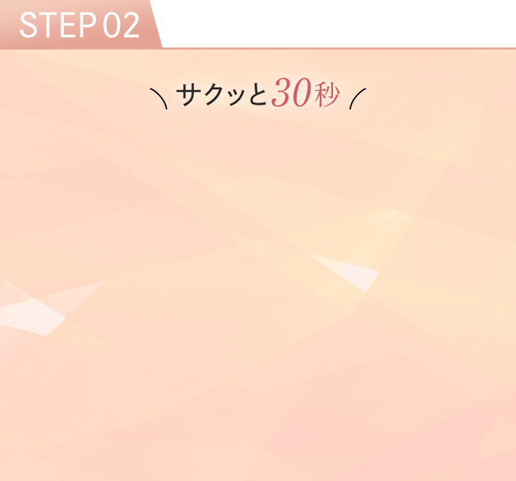 STEP02 サクッと30秒