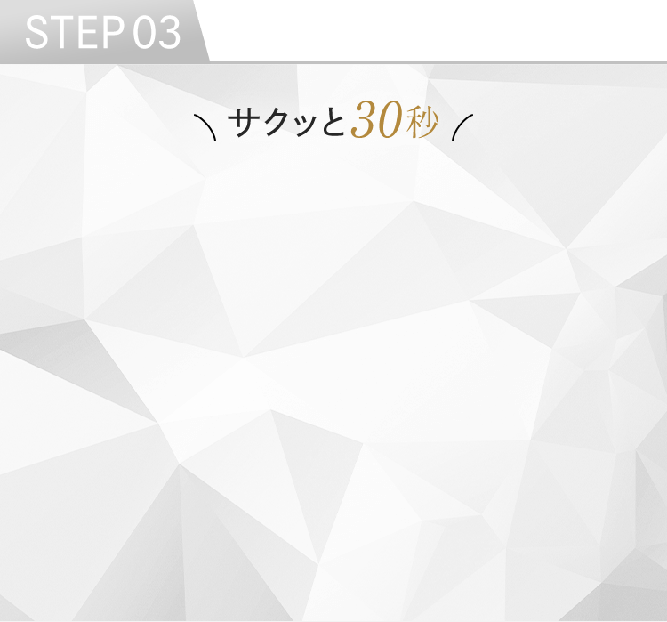 STEP03 サクッと30秒