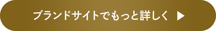 ブランドサイトでもっと詳しく
