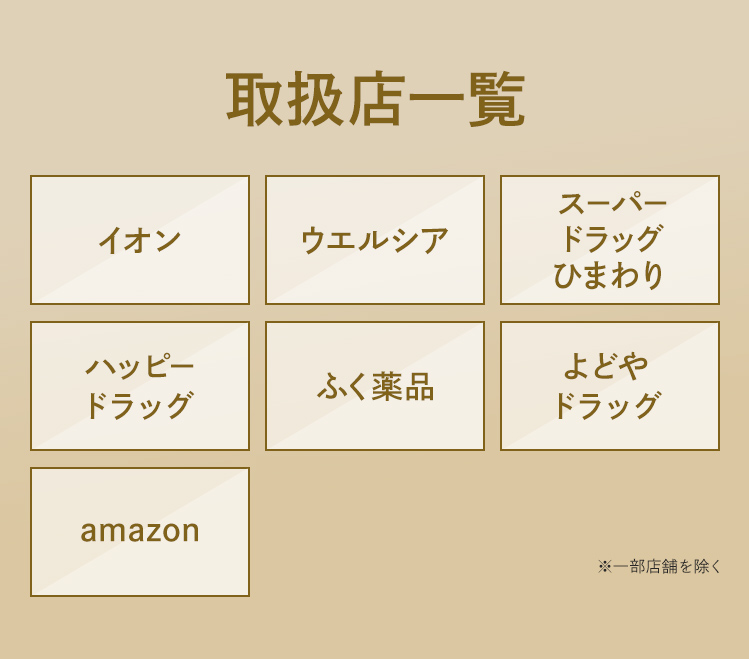 取扱店一覧 イオン ウエルシア スーパードラッグひまわり ハッピードラッグ ふく薬品 よどやドラッグ amazon ※一部店舗を除く